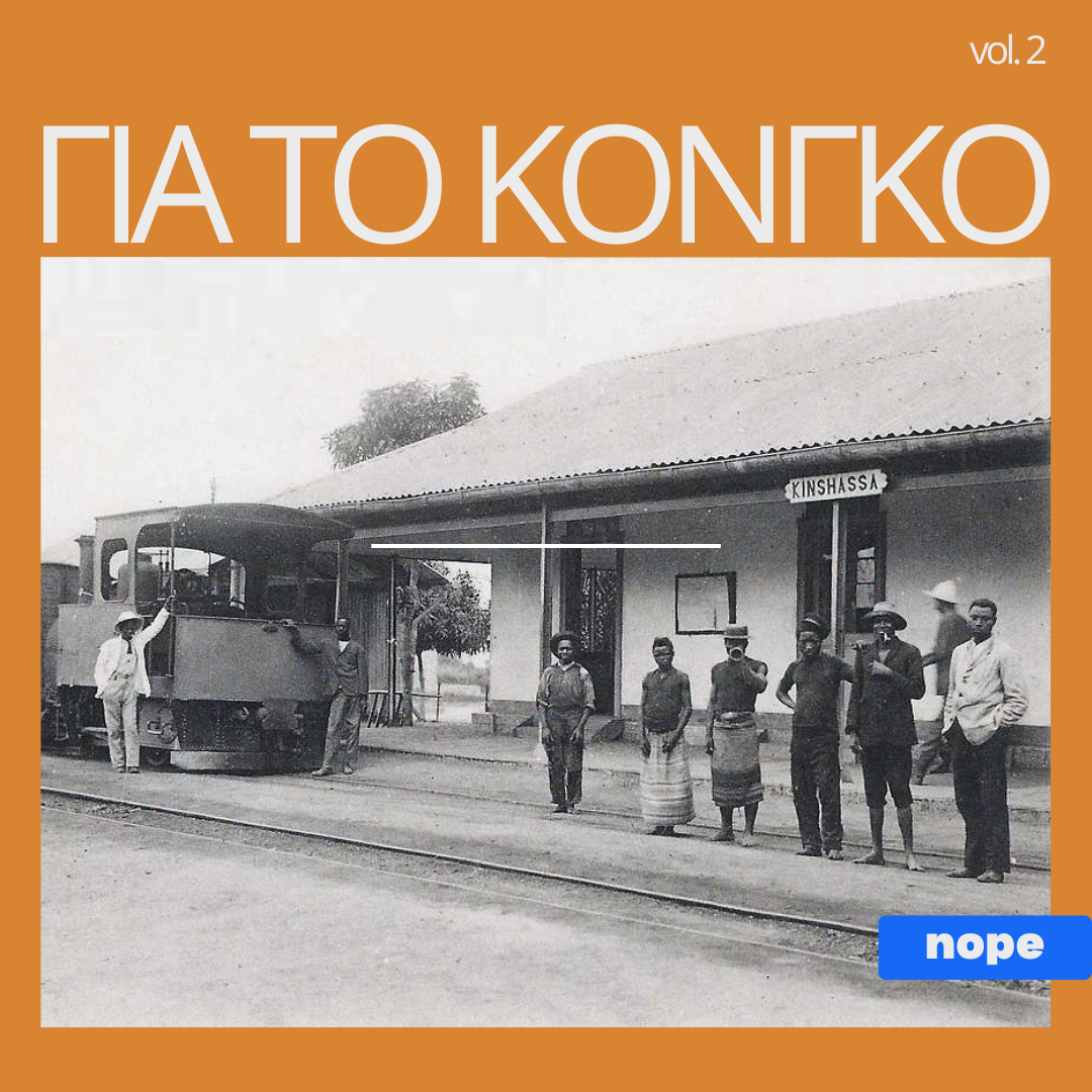 #2 Κονγκό vol 2