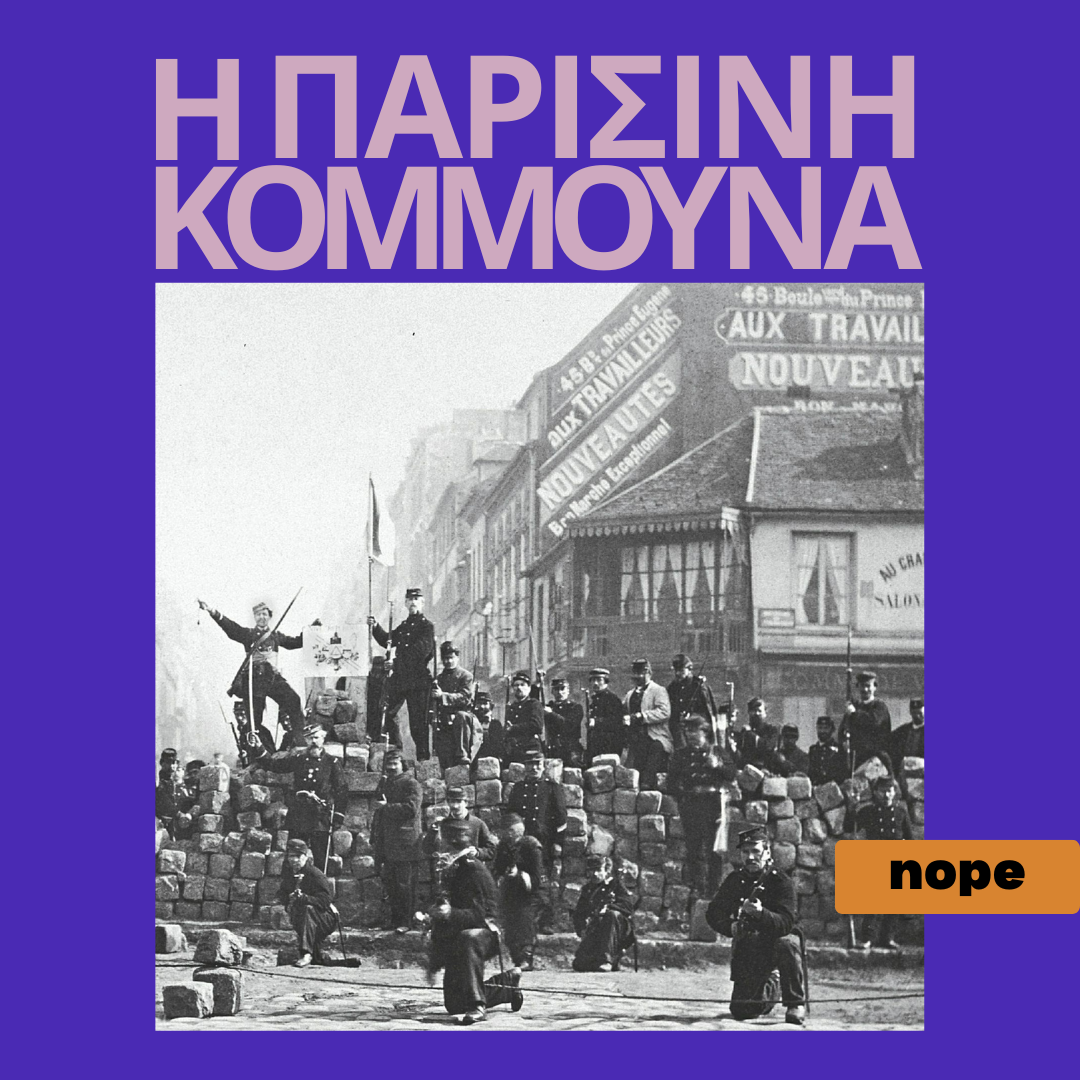 #3 Κομμούνα σημαίνει Δήμος