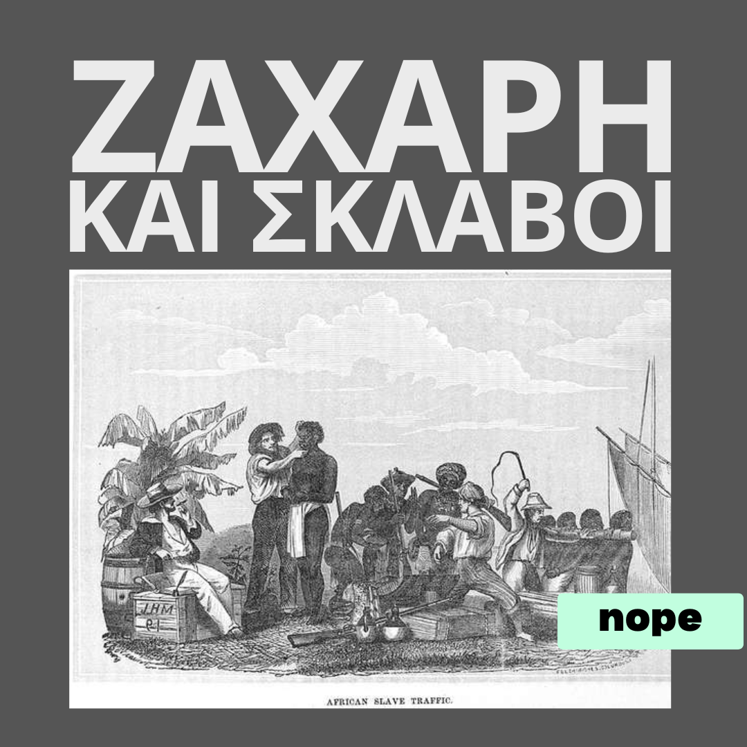 Η ζάχαρη και η σκλαβιά